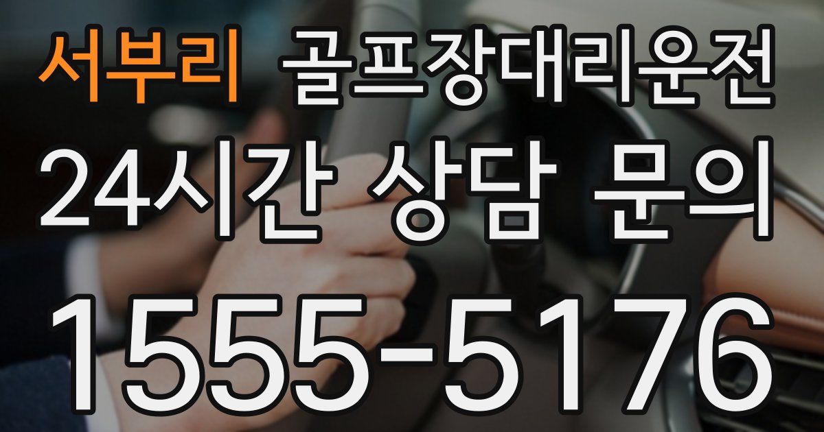 골프장대리운전 서비스