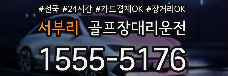 서부리 골프장대리운전