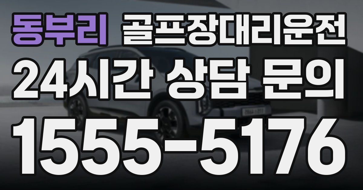 골프장대리운전 서비스