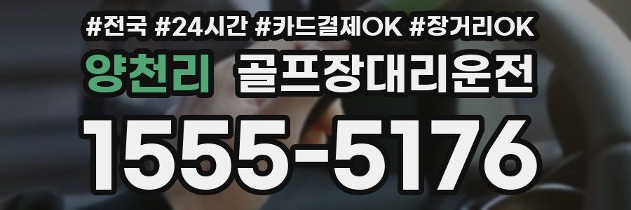 양천리 골프장대리운전