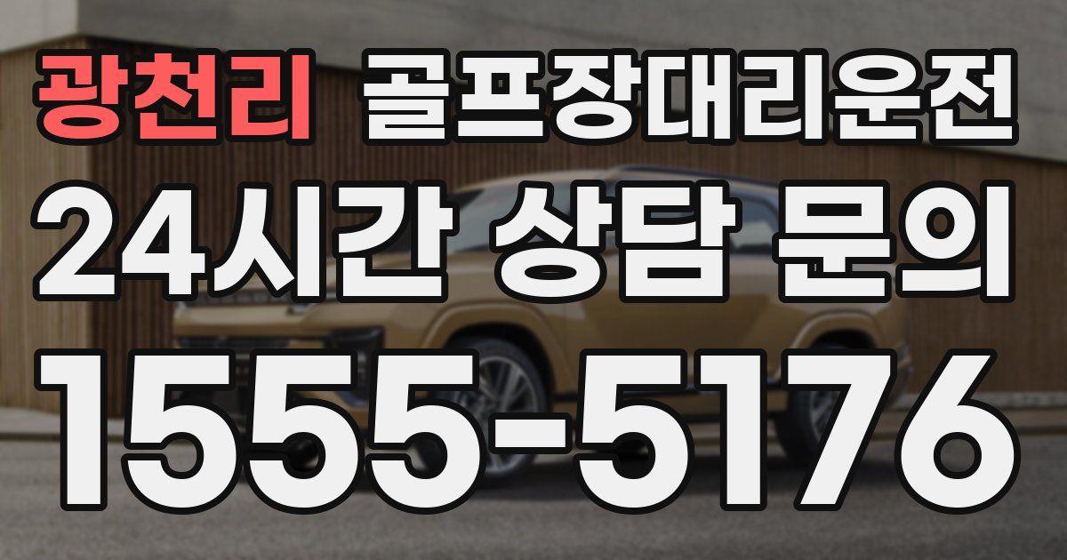 골프장대리운전 서비스