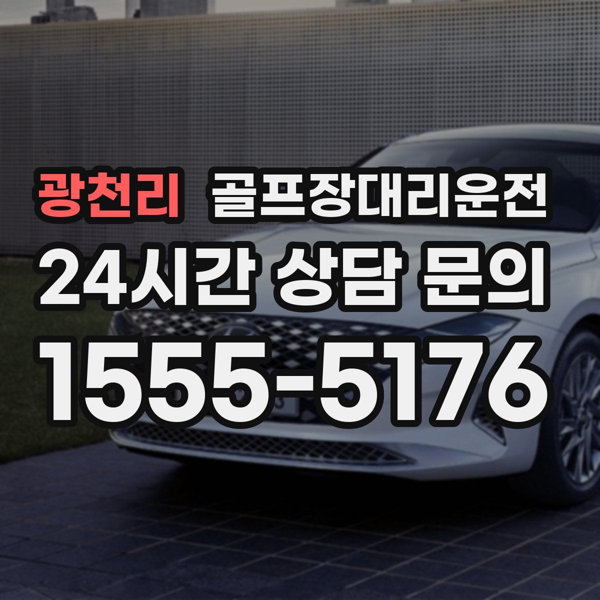 골프장대리운전