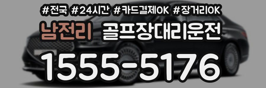 남전리 골프장대리운전