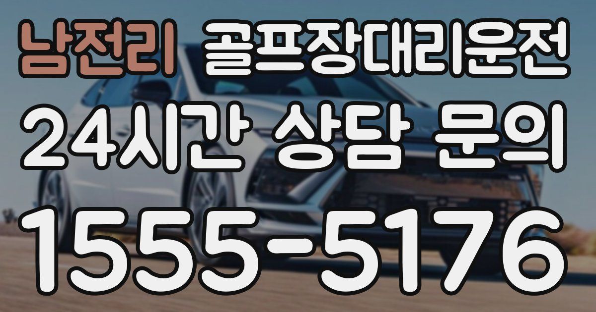 골프장대리운전 서비스