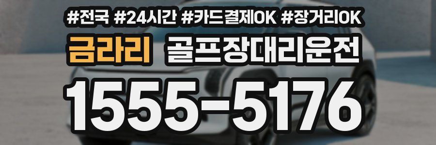 금라리 골프장대리운전