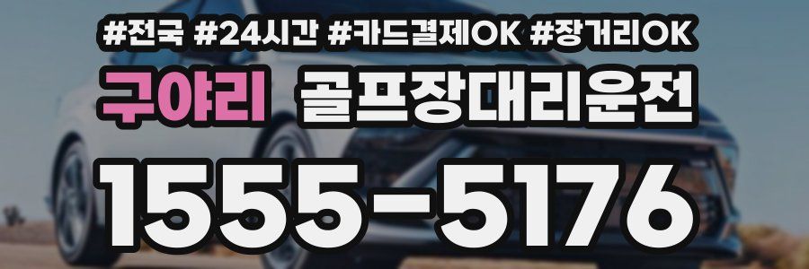 구야리 골프장대리운전