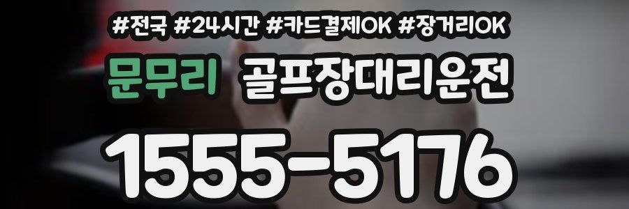 문무리 골프장대리운전