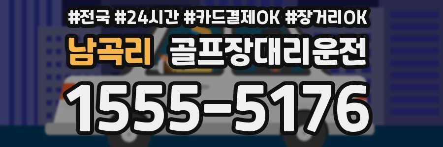 남곡리 골프장대리운전