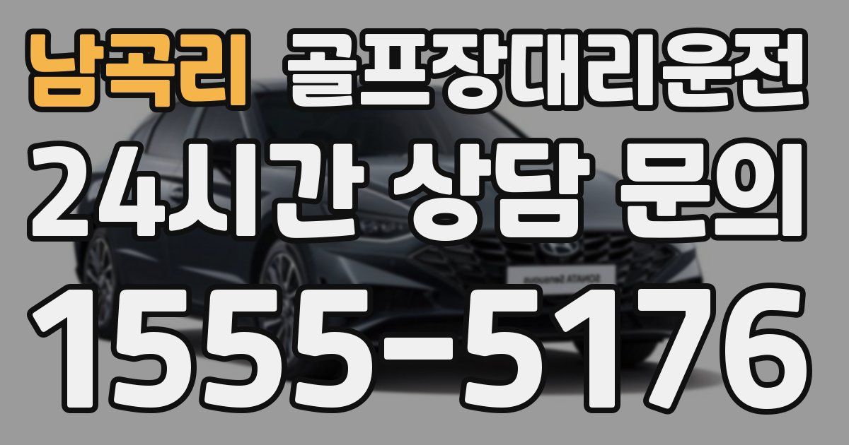 골프장대리운전 서비스