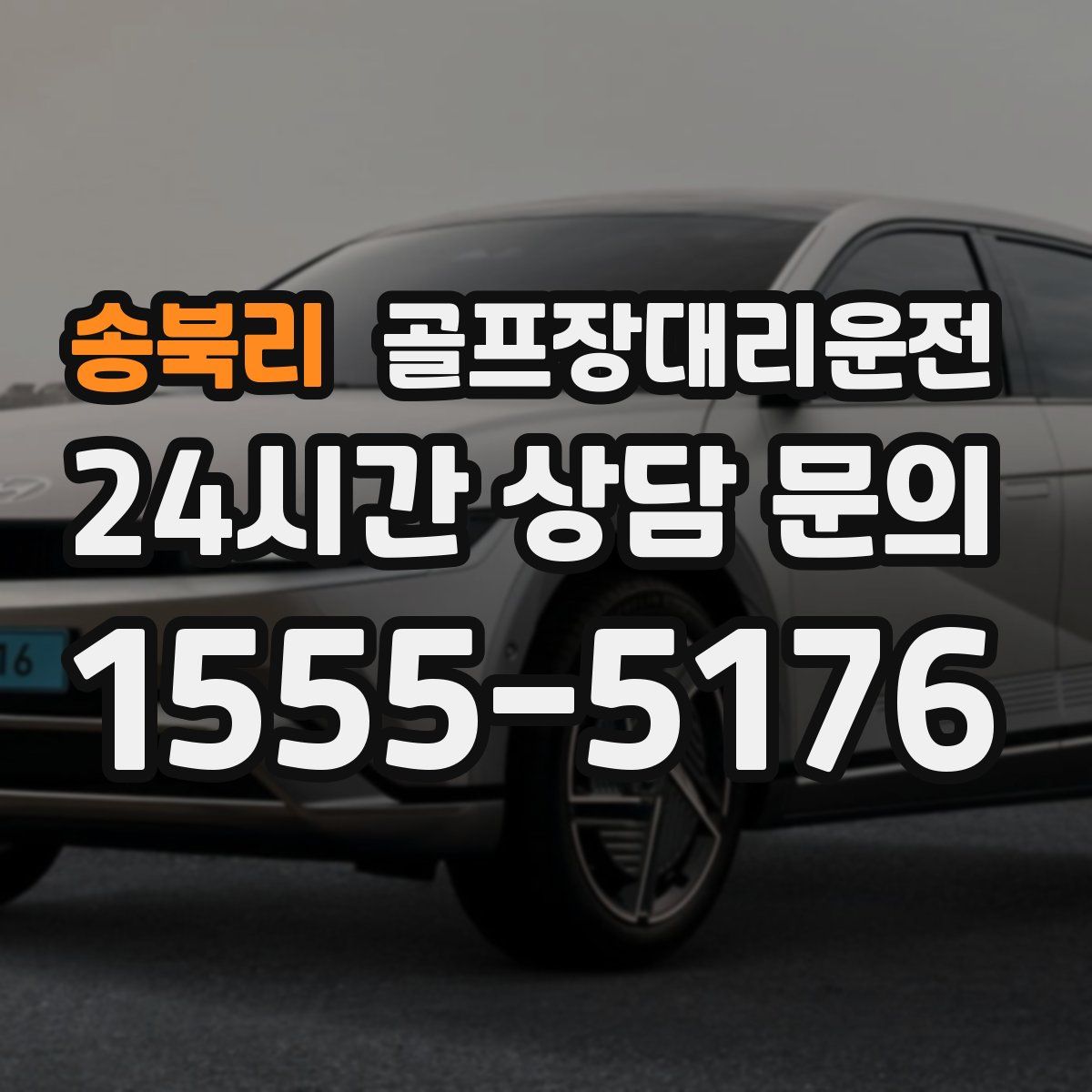 골프장대리운전