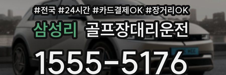 삼성리 골프장대리운전