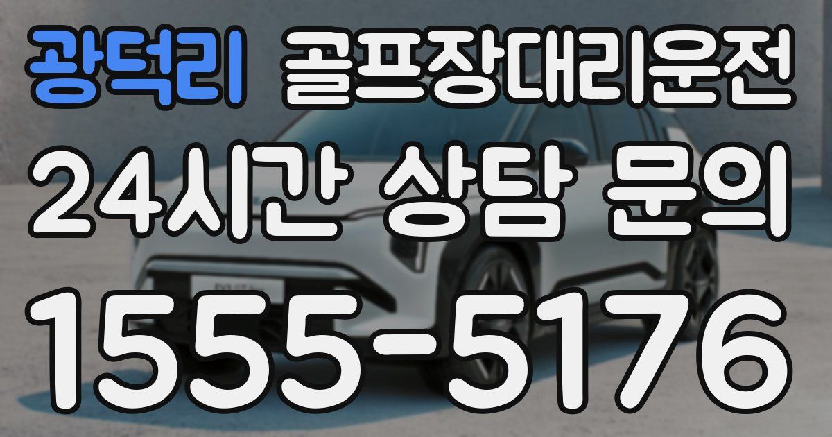 골프장대리운전 서비스