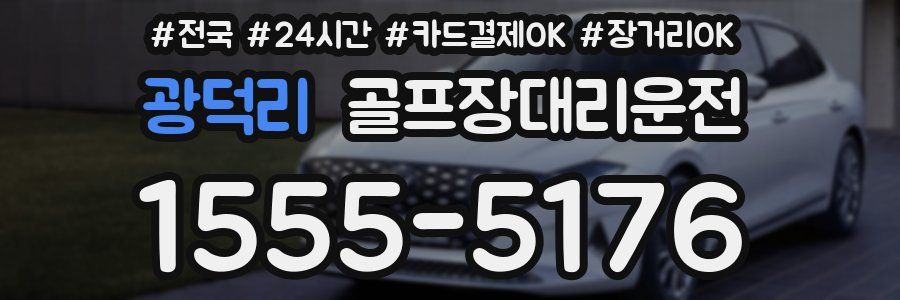 광덕리 골프장대리운전