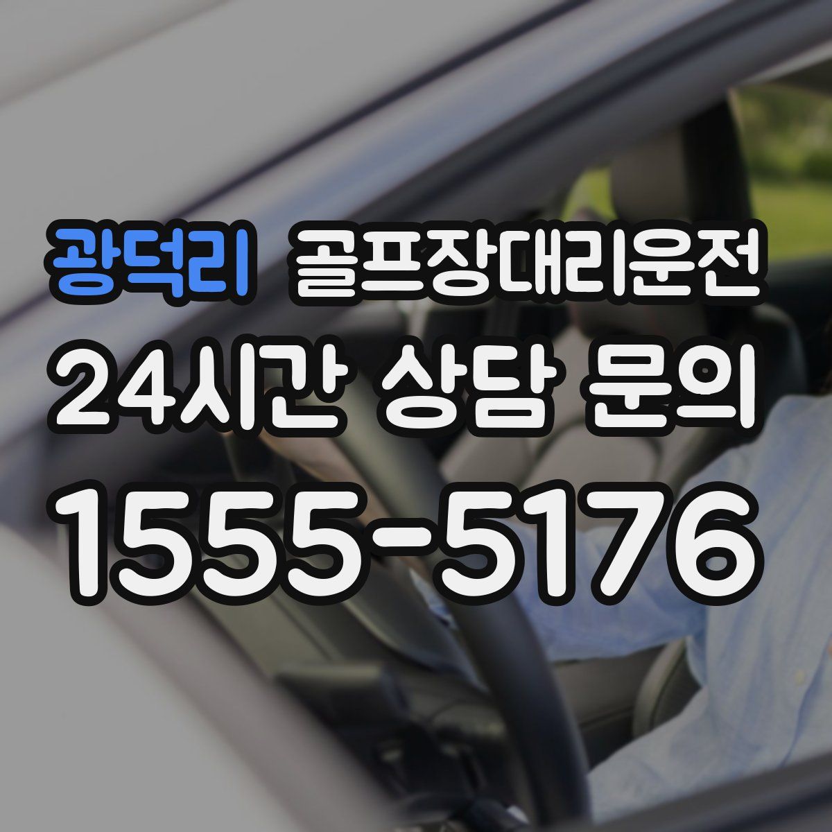 골프장대리운전