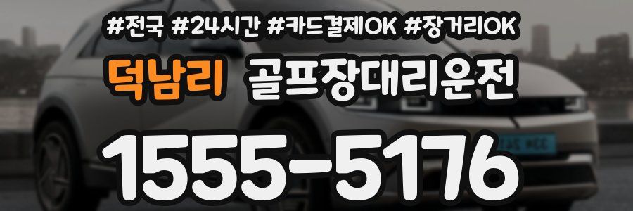 덕남리 골프장대리운전