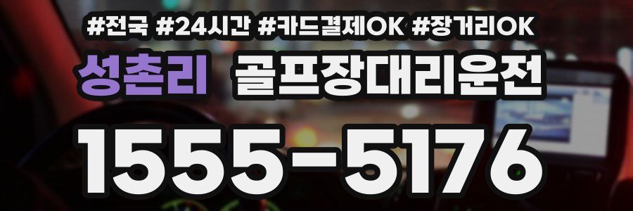 성촌리 골프장대리운전