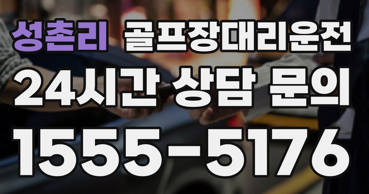 골프장대리운전 서비스