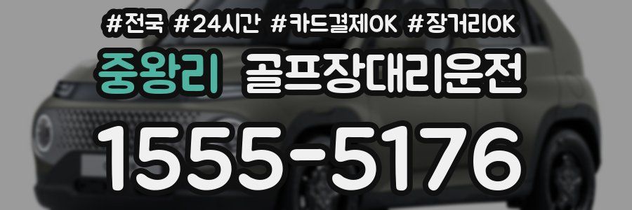 중왕리 골프장대리운전