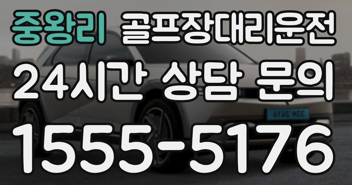 골프장대리운전 서비스