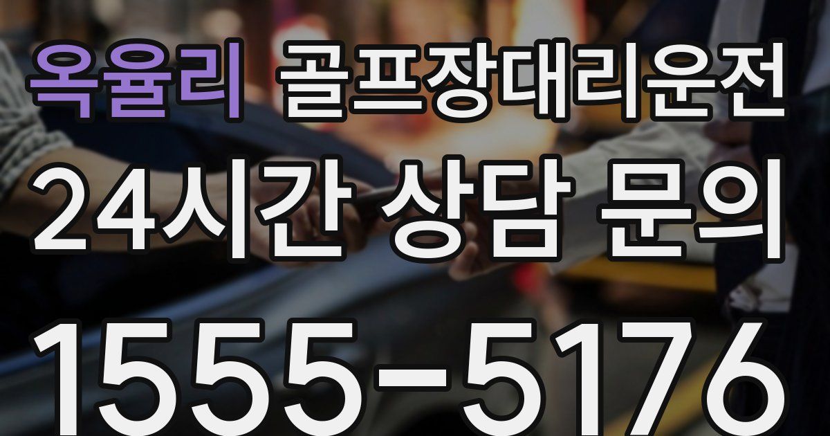 골프장대리운전 서비스