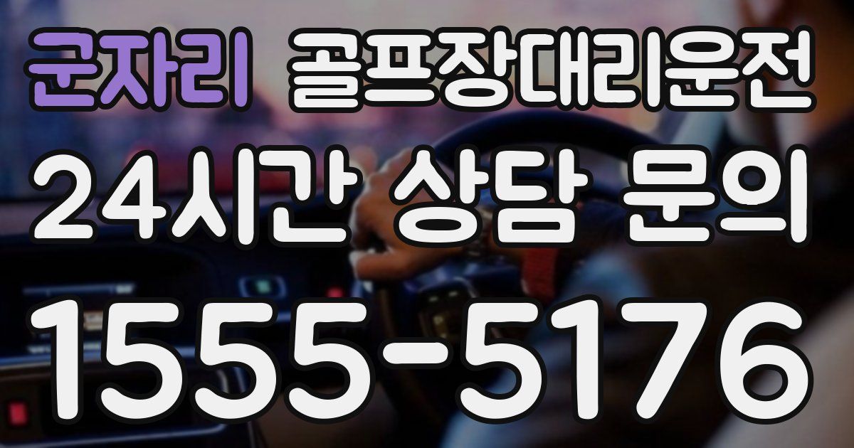 골프장대리운전 서비스