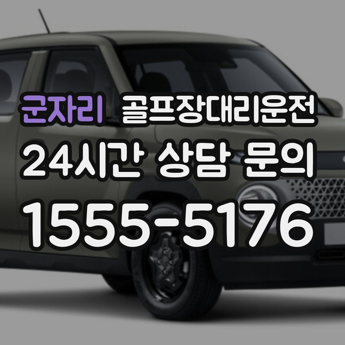 골프장대리운전