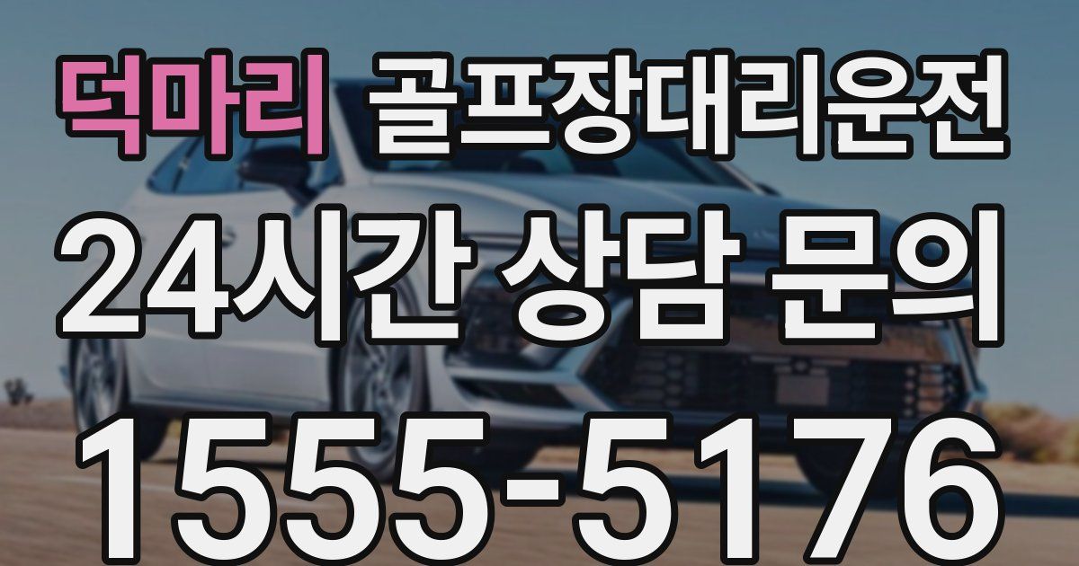 골프장대리운전 서비스