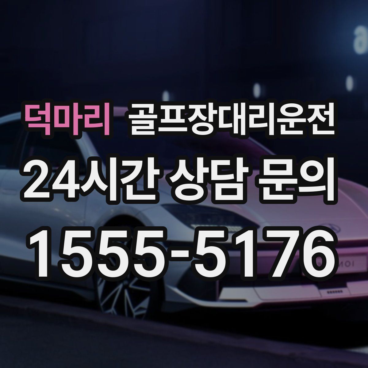 골프장대리운전