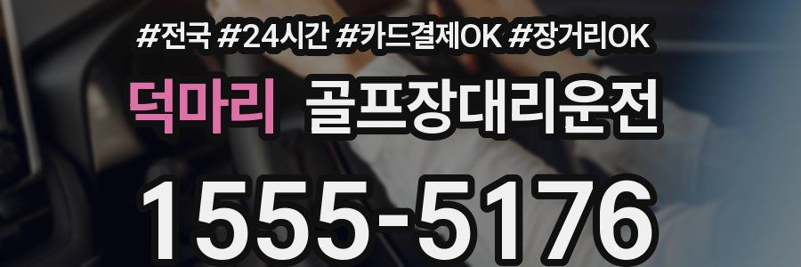 덕마리 골프장대리운전