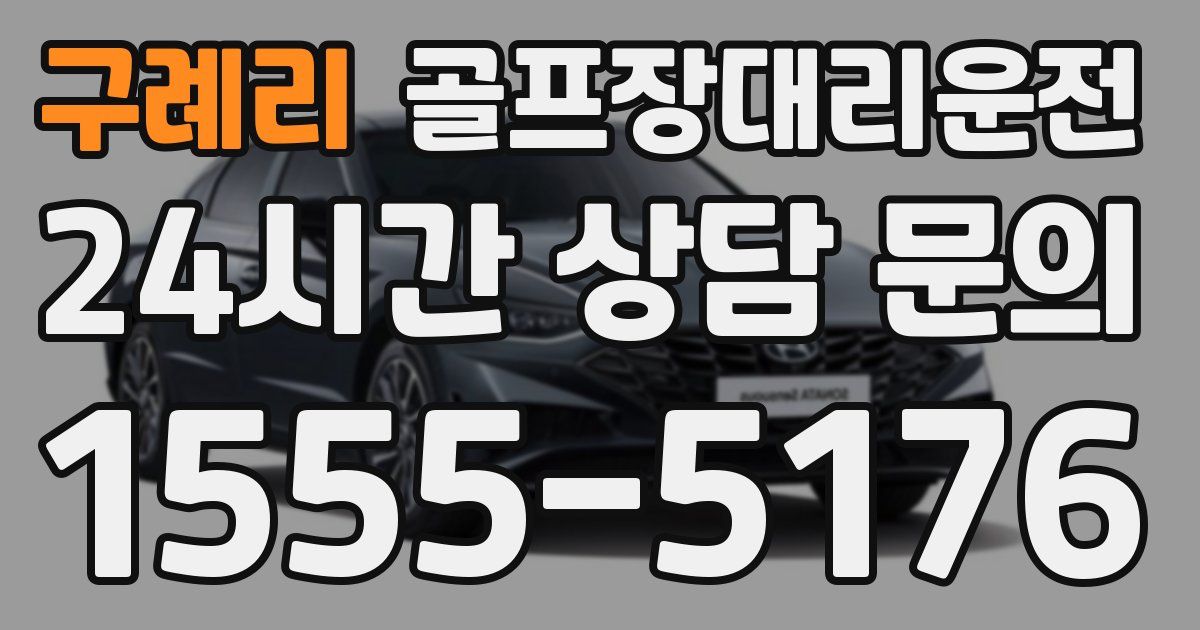골프장대리운전 서비스