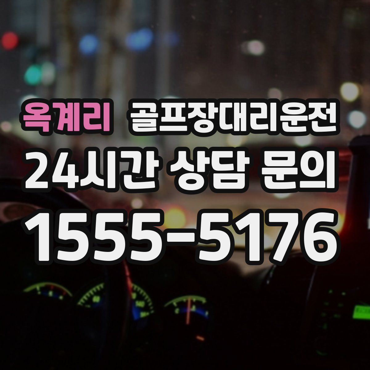 골프장대리운전