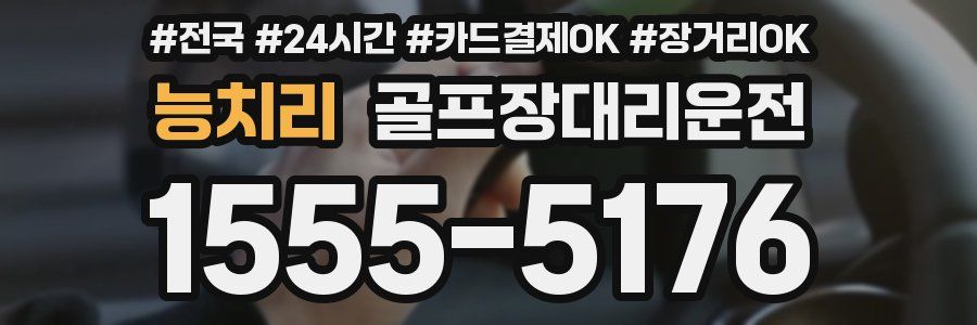 능치리 골프장대리운전