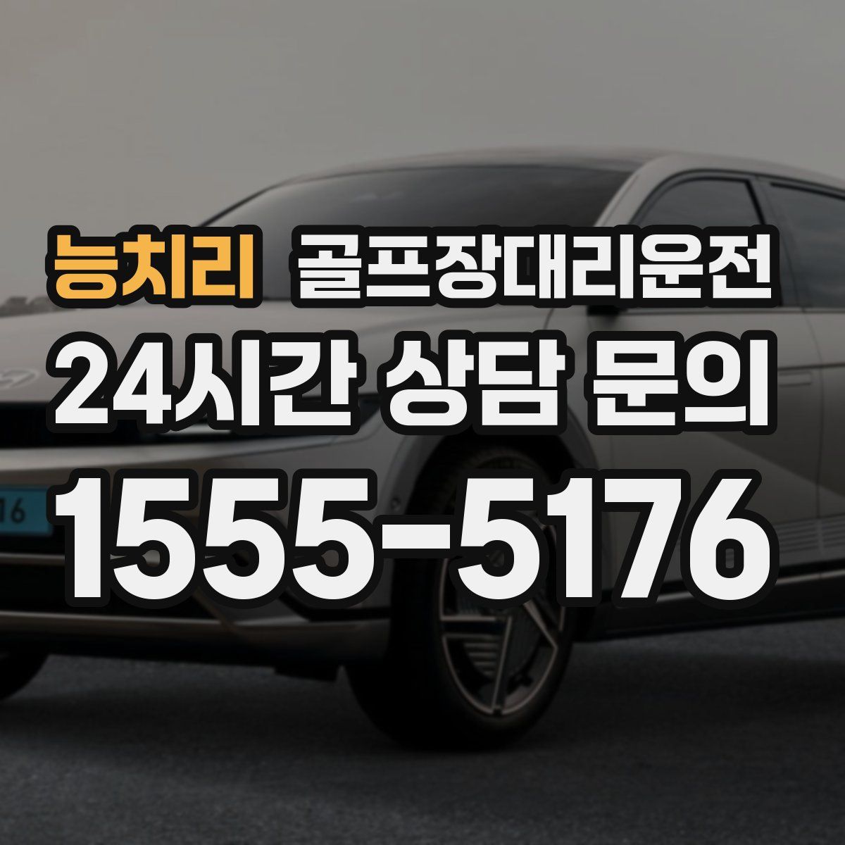 골프장대리운전