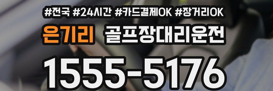 은기리 골프장대리운전
