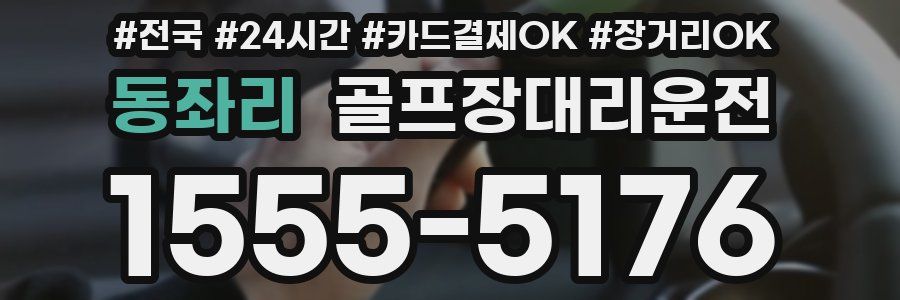동좌리 골프장대리운전