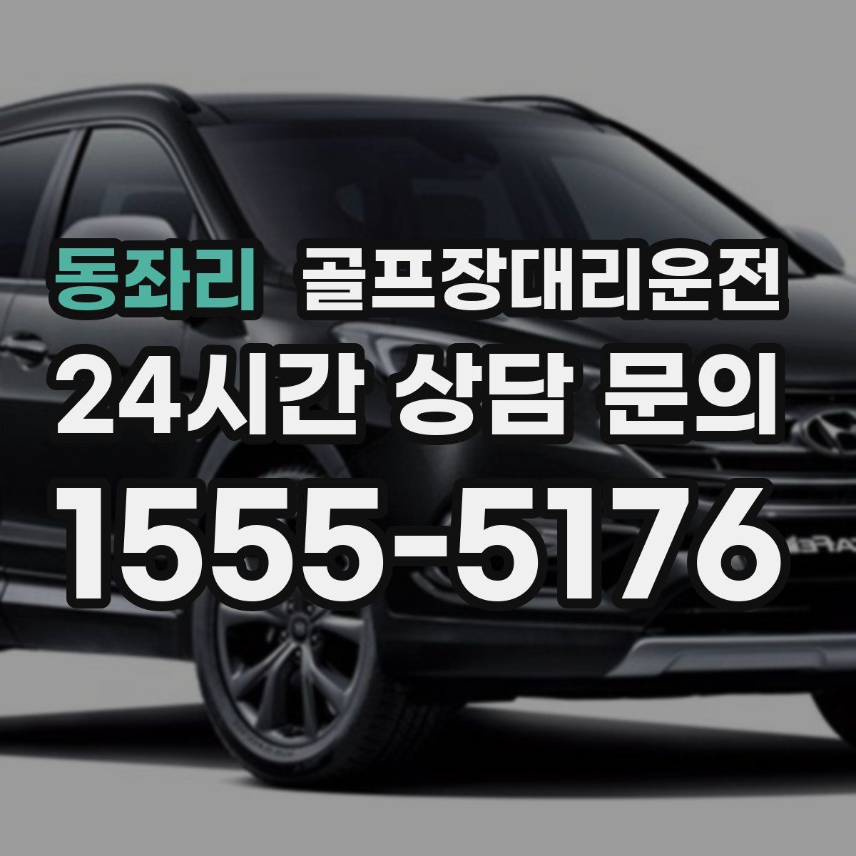 골프장대리운전