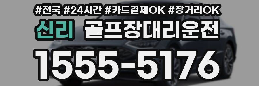 신리 골프장대리운전