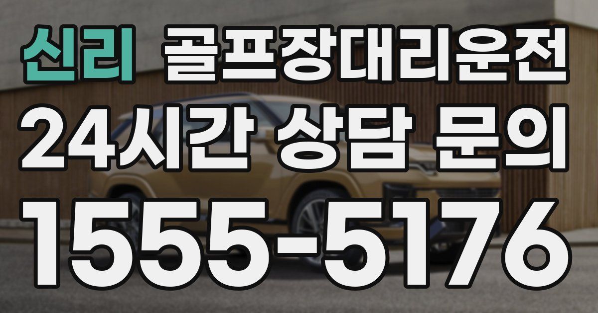골프장대리운전 서비스
