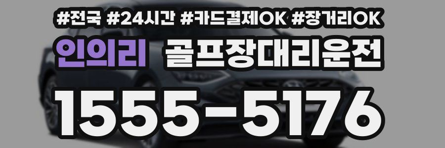 인의리 골프장대리운전