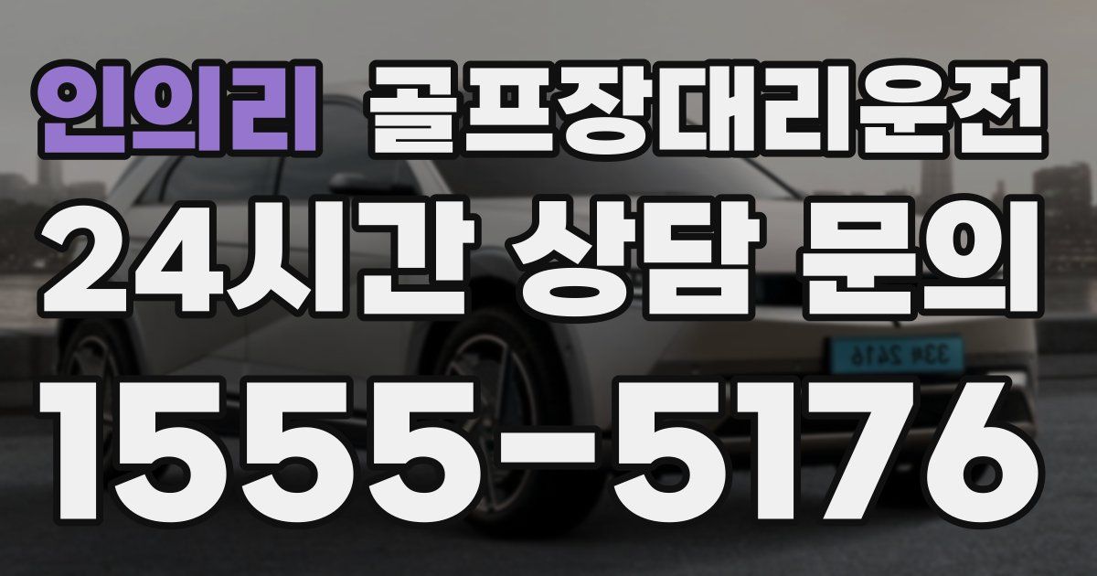 골프장대리운전 서비스