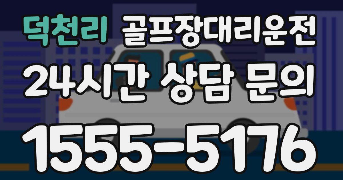 골프장대리운전 서비스