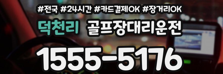 덕천리 골프장대리운전