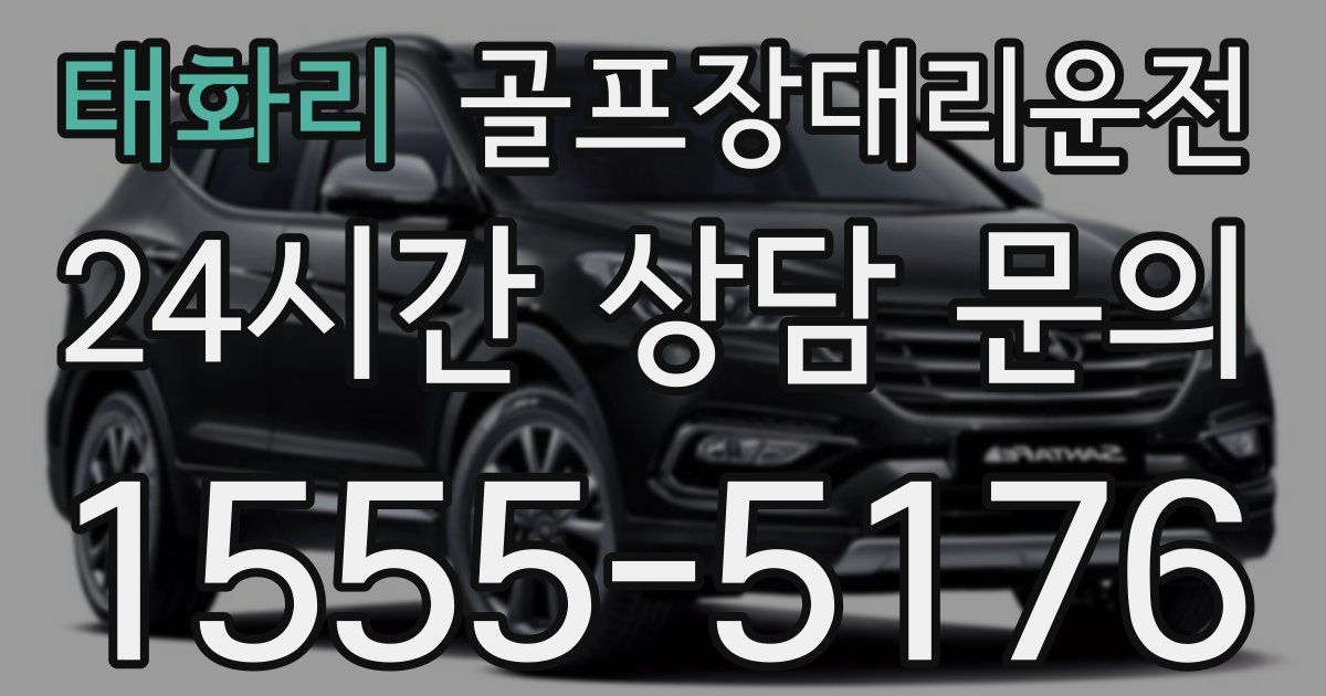 골프장대리운전 서비스