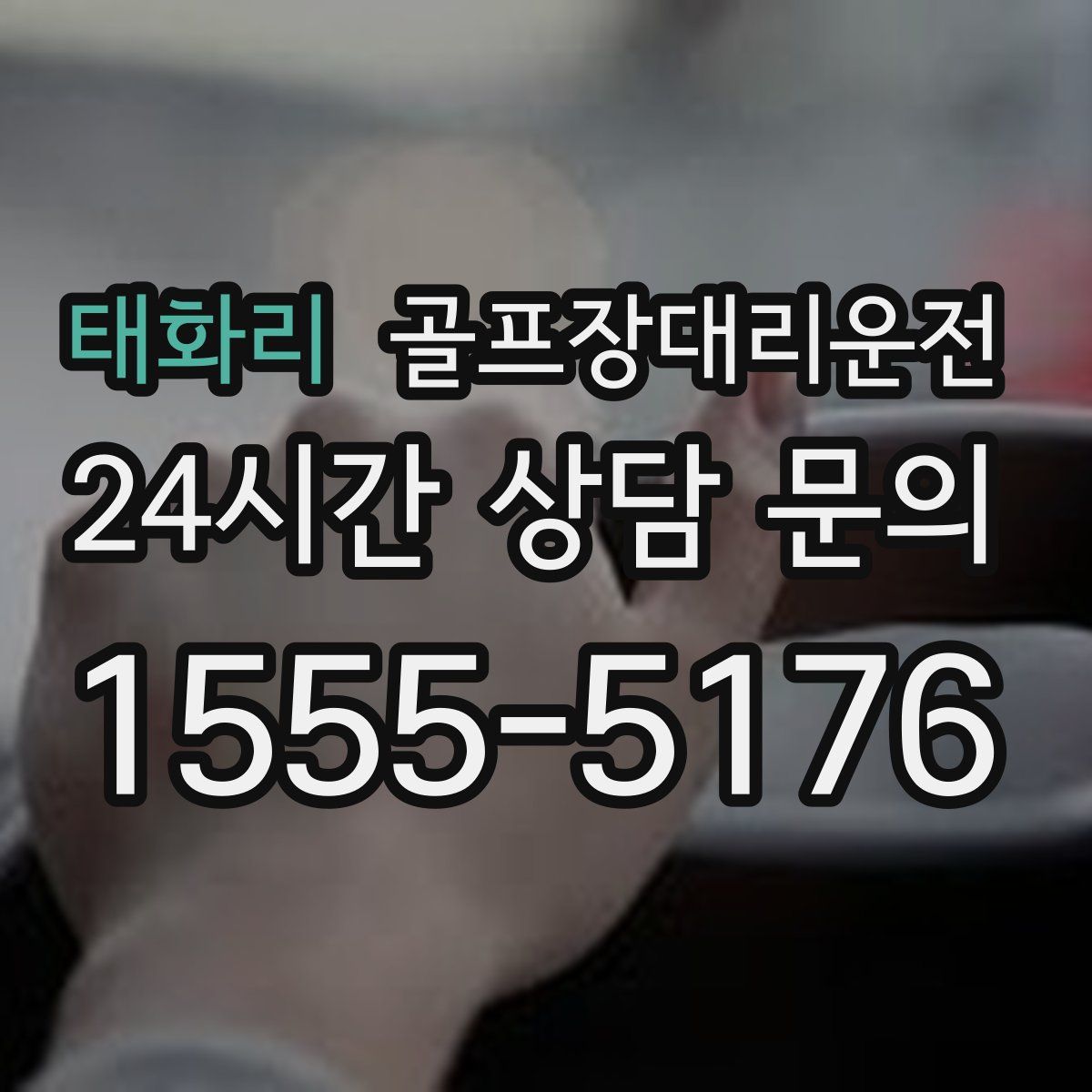 골프장대리운전