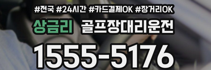 상금리 골프장대리운전