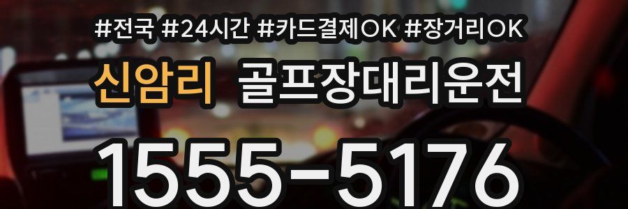 신암리 골프장대리운전