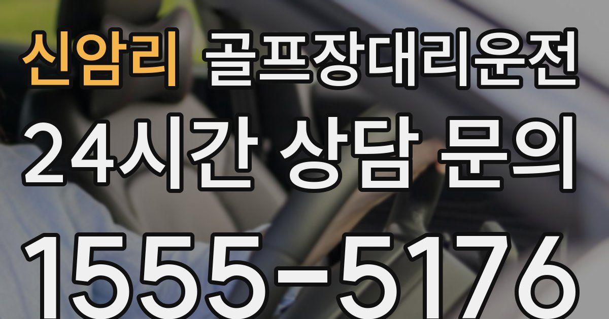 골프장대리운전 서비스