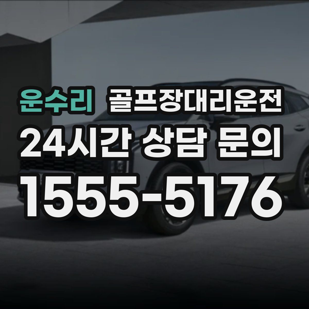 골프장대리운전