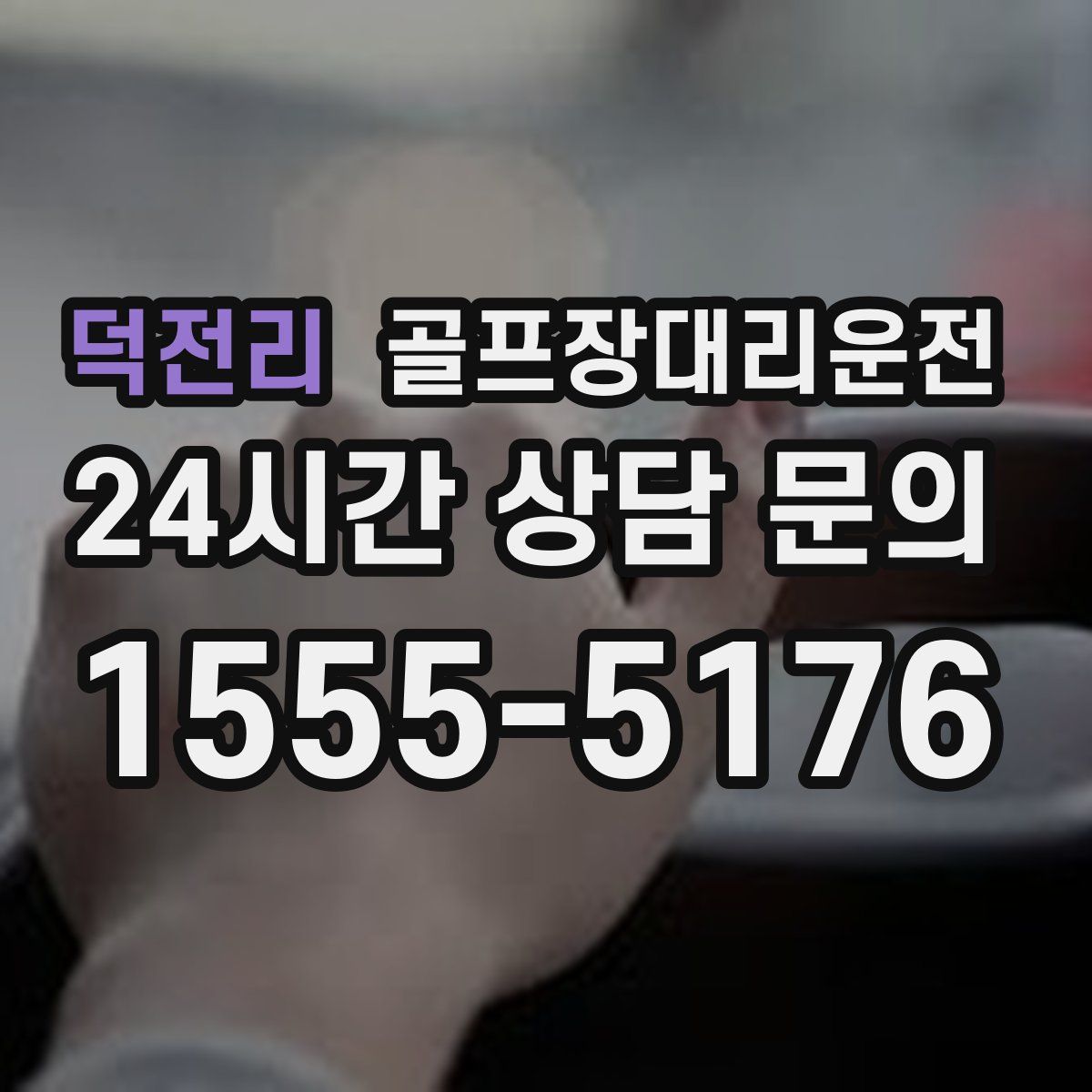 골프장대리운전