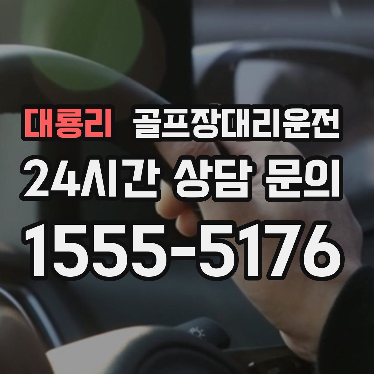 골프장대리운전